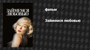 Займёмся любовью (фильм, 1960)