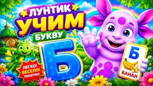УЧИМ АЛФАВИТ С ЛУНТИКОМ🥰ИЗУЧАЕМ БУКВУ Б #лунтик