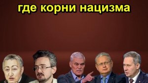где корни нацизма