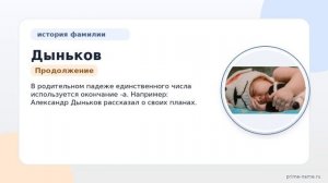 Фамилия Дыньков: происхождение, значение и склонение