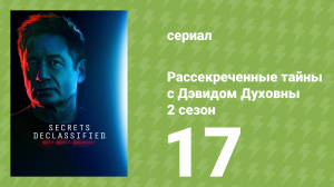 Рассекреченные тайны с Дэвидом Духовны 2 сезон 17 серия (документальный сериал, 2026)