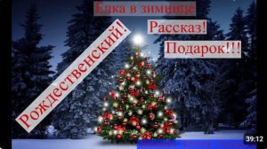 АудиокнигаЕлка в зимнице.Великолепный Рождественский рассказ.Читает Костя Суханов #Рождество