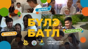 «Бүлэ батл» (Семейный батл). Первая серия