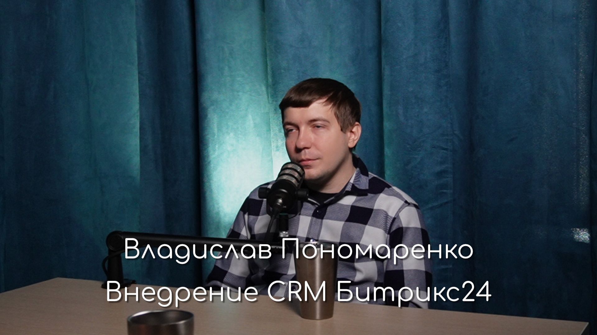Влад Пономаренко в подкасте Макса Старкова