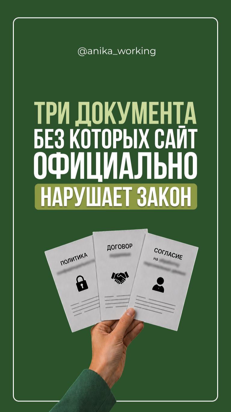 Три документа без которых сайт официально нарушает закон