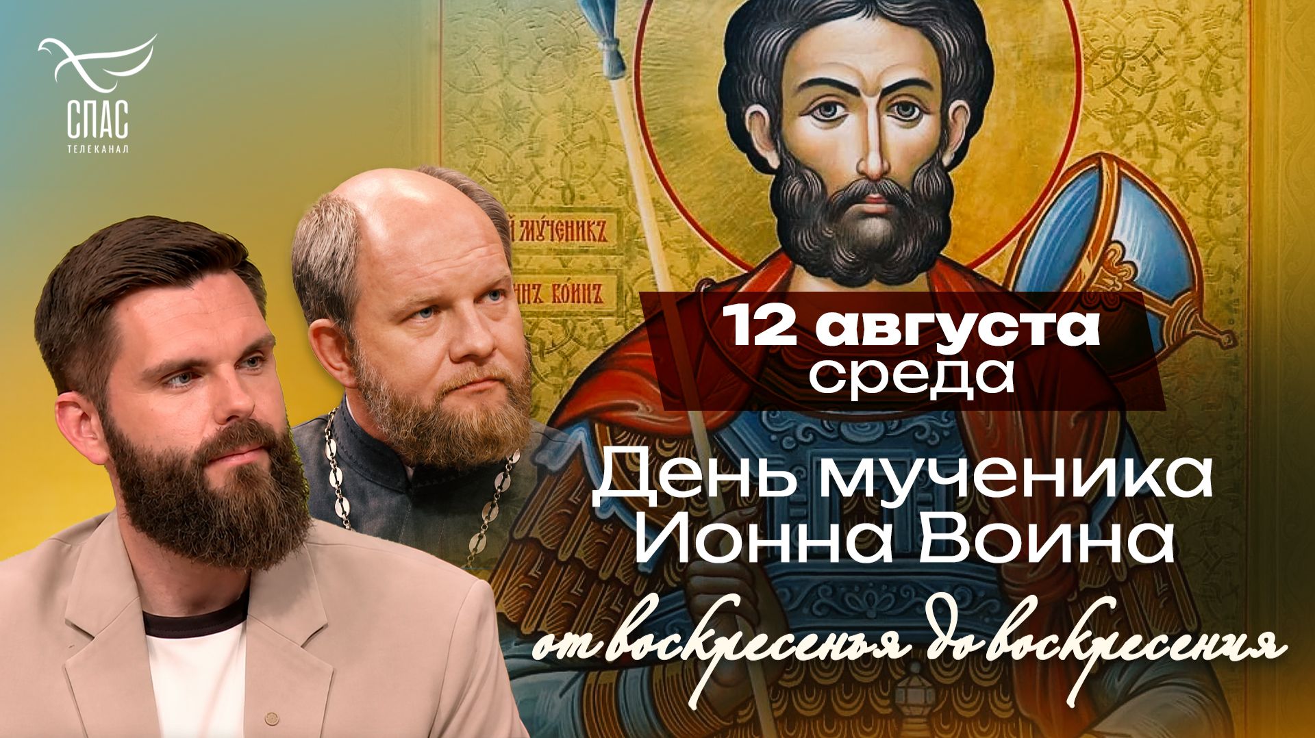 Мученик Иоанн Воин / От воскресения до воскресения