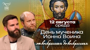 Мученик Иоанн Воин / От воскресения до воскресения