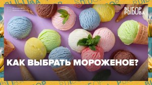Какое мороженое лучше всего охлаждает в жару? | Выбор Рыбова — Москва 24 | Контент
