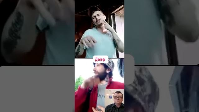 Деаф прикольно