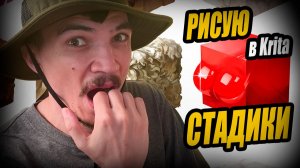 Рисую СТАДИКИ в Krita. Учусь рисовать чтобы стать лучше в 3D