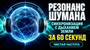 Резонанс Шумана 7,83 Гц · Чистый Тон Без Музыки · Мощная Целебная Частота Земли · Просто слушай