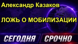 Александр Казаков ЛОЖЬ О МОБИЛИЗАЦИИ