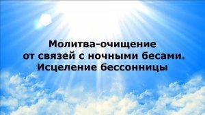 МОЛИТВА-ОЧИЩЕНИЕ ОТ СВЯЗЕЙ С НОЧНЫМИ БЕСАМИ. ИСЦЕЛЕНИЕ БЕССОННИЦЫ #наянабелосвет