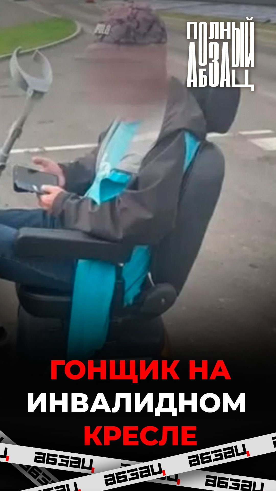 Гонщик на инвалидном кресле