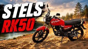 Мотоцикл STELS RK50E