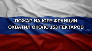 Пожар на юге Франции охватил около 153 гектаров
