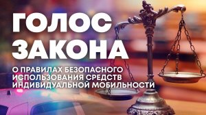 Безопасное пользование средствами индивидуальной мобильности в Херсонской области. «Голос закона»