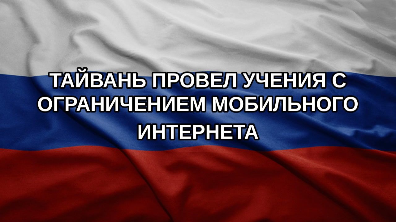 Тайвань провел учения с ограничением мобильного интернета