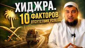 Хиджра в Саудию. Десять факторов того, почему смогут не все?