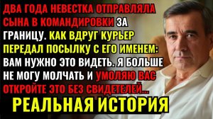 НЕВЕСТКА говорила, что мой сын В КОМАНДИРОВКЕ. Пока курьер не вручил посылку: ОТКРОЙТЕ БЕЗ СВИДЕТЕЛЕ