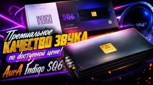 Премиальное качество звука по доступной цене. AurA Indigo SQ6