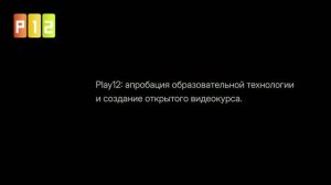 Play12 — видео-визитка проекта | Росмолодёжь. Гранты