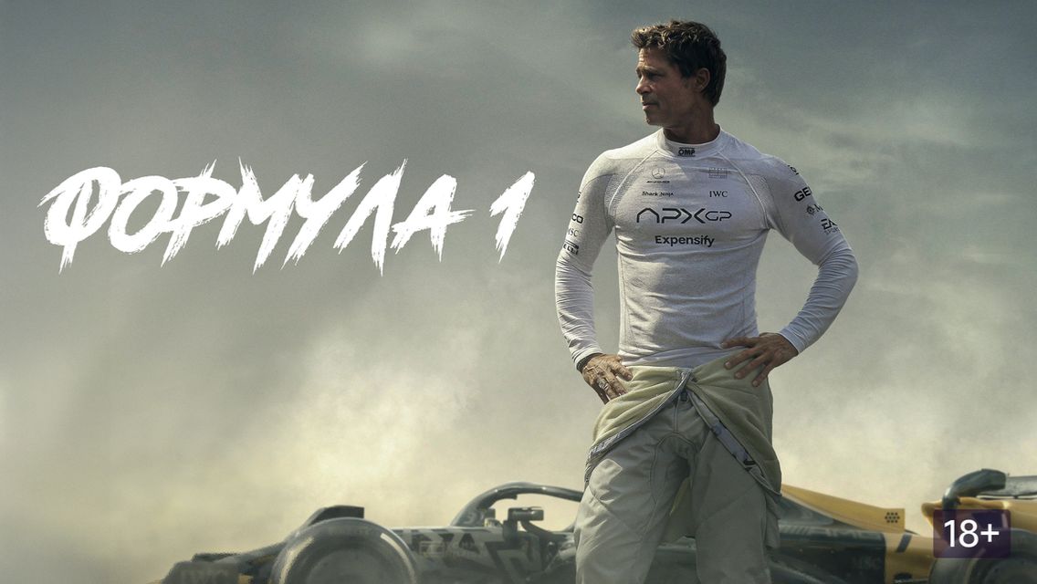 F1 (фильм, 2025) / F1: The Movie / Формула 1