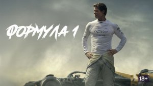 F1 (фильм, 2025) / F1: The Movie / Формула 1