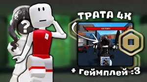🔪•.{mm2} МЕГА ТРАТА 4К РОБУКСОВ..💸 (+войс)