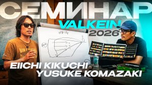 Семинар с Eiichi Kikuchi и Yusuke Komadzaki