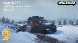 SnowRunner Амур № 077 Запоздалая доставка (золото)