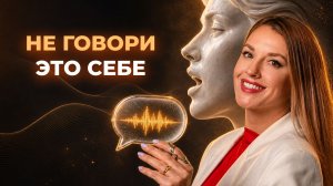 СЛОВА, которые ломают судьбу: ты говоришь ЭТО каждый день!