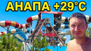 Анапа сегодня 10 августа в понедельник. Центр Анапы, аквапарк, городской песчаный пляж Анапы. +29C.