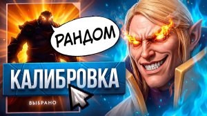 LenS: НАЖАЛ КАЛИБРОВКУ НА РАНДОМ ГЕРОЯХ В АДУ ｜ Я был в шоке 😱