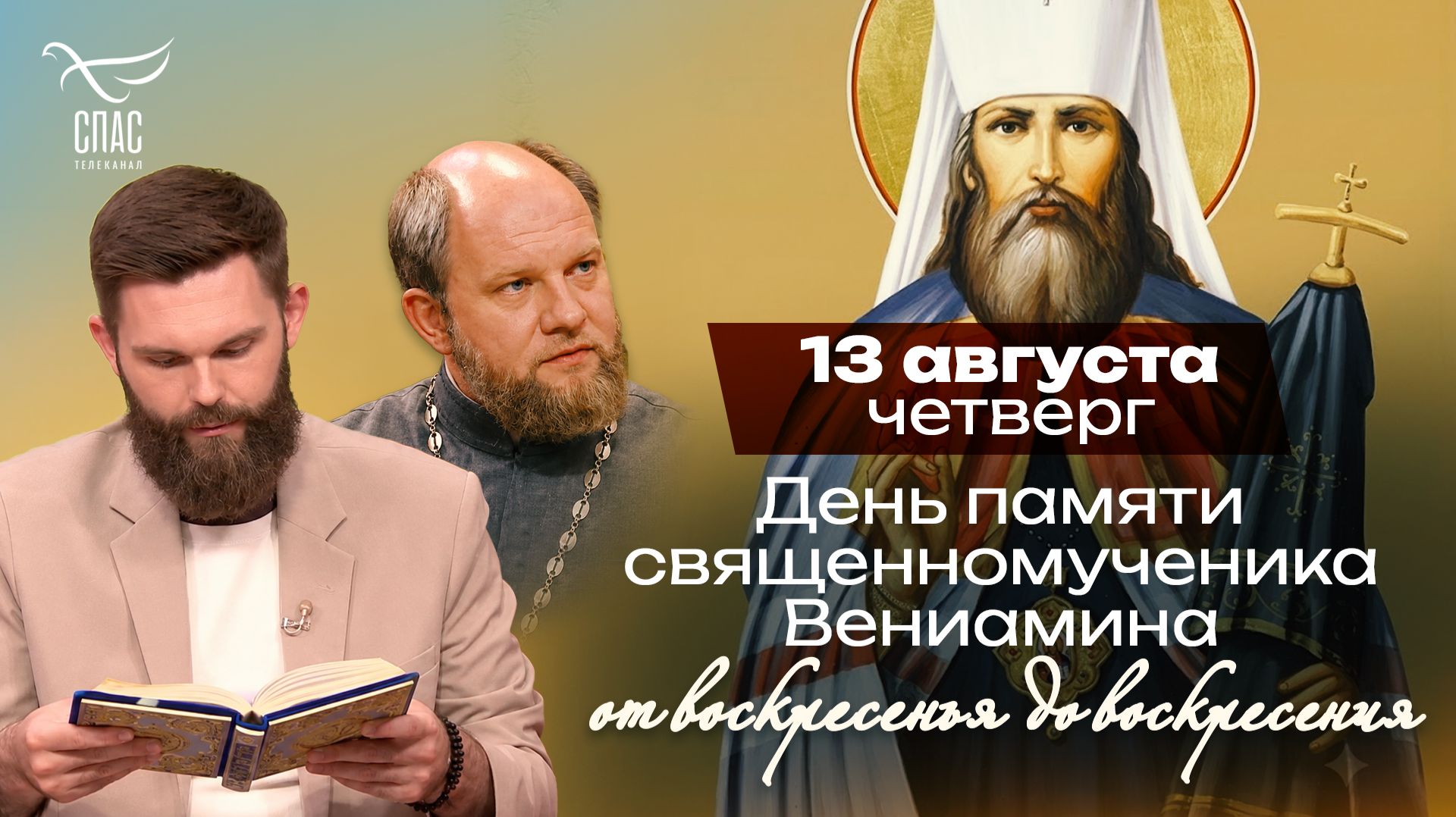 Священномученик Вениамин: митрополит, взявший чужую вину / От воскресения до воскресения
