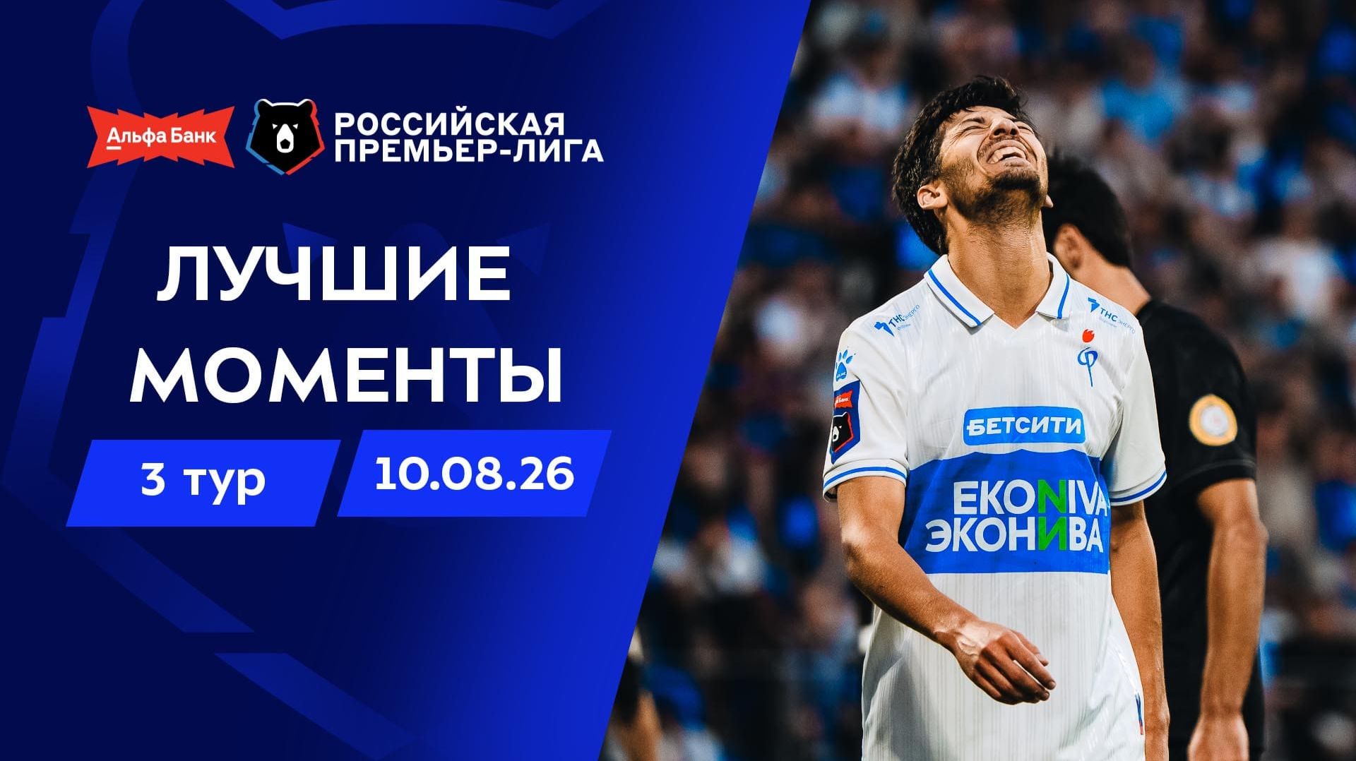 Лучшие моменты 10.08.2026 | 3 тур Альфа-Банк РПЛ 2026/27