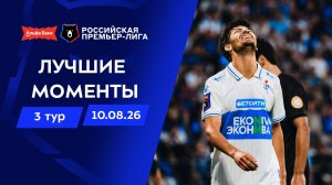 Лучшие моменты 10.08.2026 | 3 тур Альфа-Банк РПЛ 2026/27