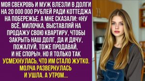 Моя свекровь и муж влезли в долги на 20 000 000 рублей ради коттеджа на побережье