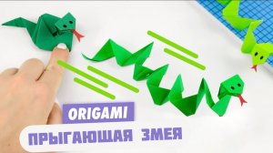 Оригами Прыгающая змея из бумаги | Игрушка-пружинка из бумаги