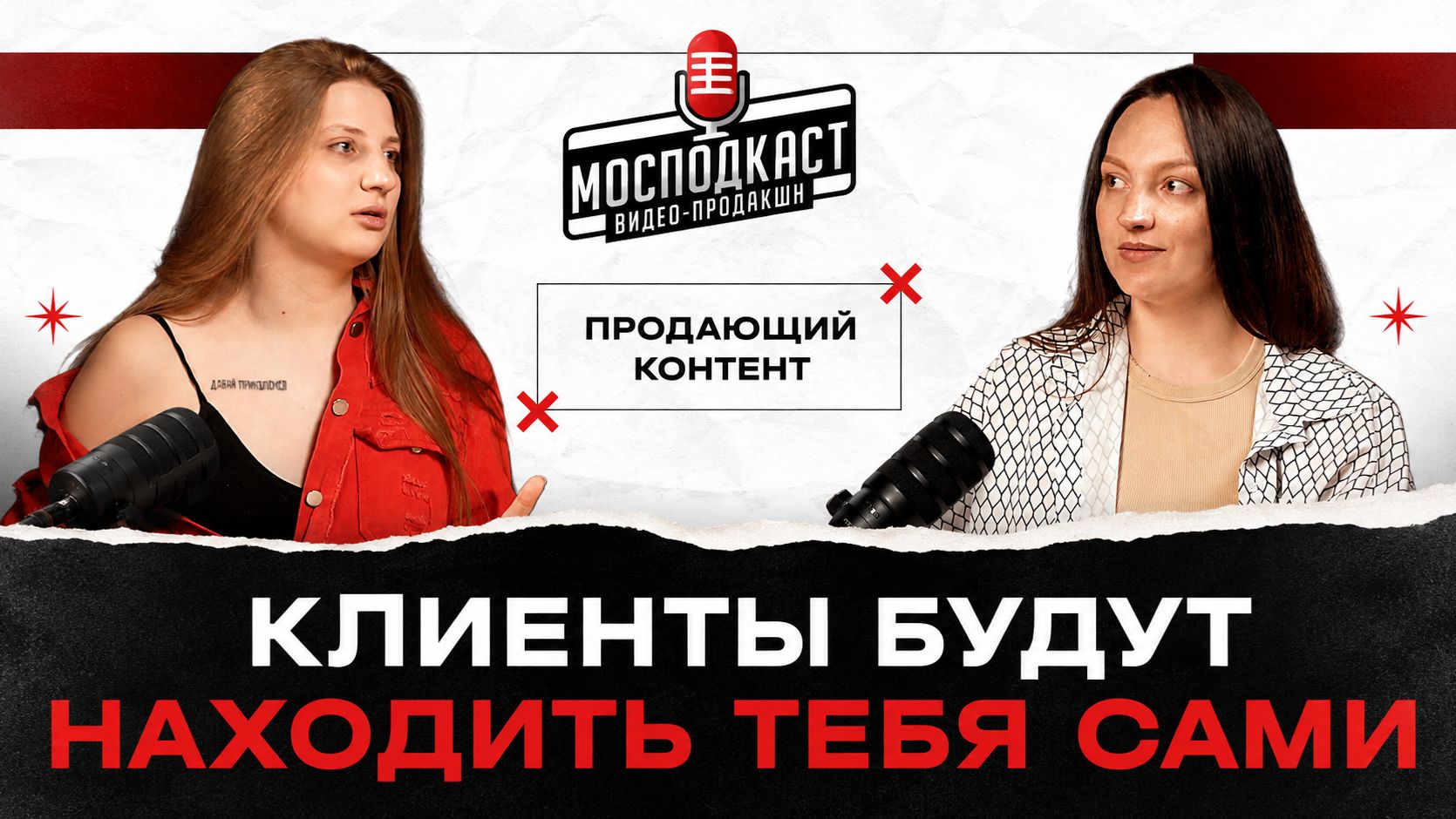 Если ты поймешь это — у тебя всегда будет прирост клиентов и заявок