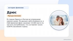 Познавательная статья о фамилии Дрюс: происхождение, история и особенности склонения фамилии