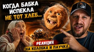 Когда бабка испекла не тот хлеб… Реакция на Колобка и Паучка