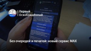 Без очередей и печатей: новый сервис MAX. 10.08.2026