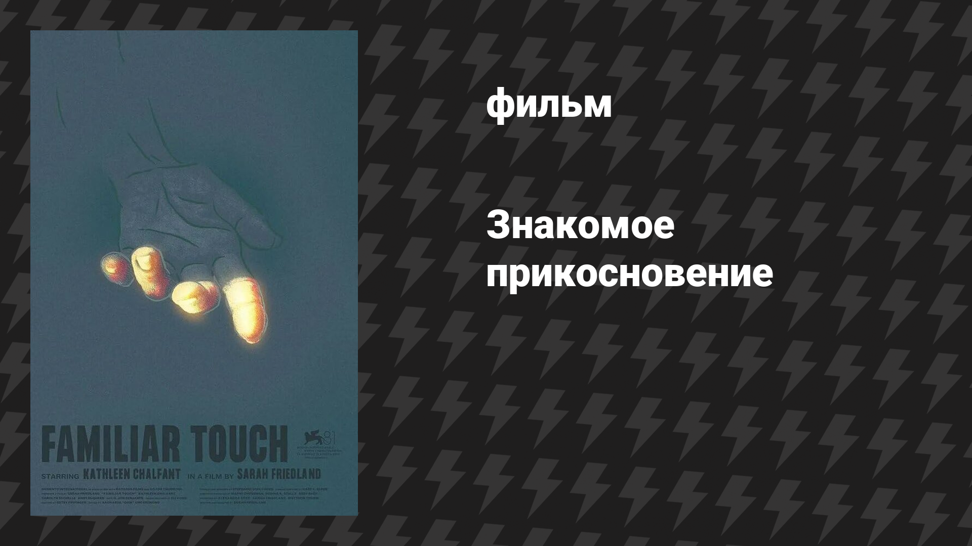 Знакомое прикосновение (фильм, 2024)