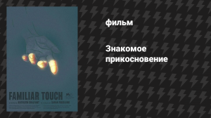 Знакомое прикосновение (фильм, 2024)