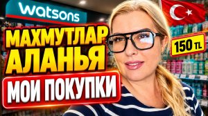 АЛАНЬЯ ТУРЦИЯ: Мои покупки косметики в WATSONS в Махмутларе, актуальный курс валют