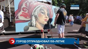 Как город Иваново отпраздновал свое 155-летие