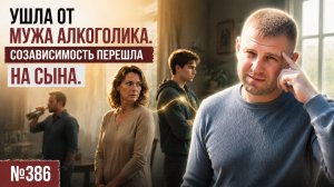 Ушла от мужа алкоголика. Созависимость перешла на сына.