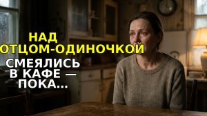 Над отцом-одиночкой СМЕЯЛИСЬ в кафе — пока он не сработал как Delta Force за 2 секунды