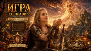«Игра Ểё Правил» | Муз~Вопрос | «Кто Где?!» | 10/08/26